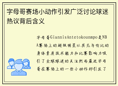 字母哥赛场小动作引发广泛讨论球迷热议背后含义