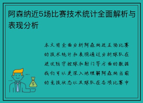 阿森纳近5场比赛技术统计全面解析与表现分析