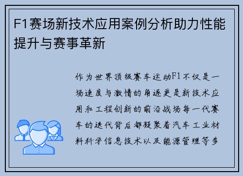 F1赛场新技术应用案例分析助力性能提升与赛事革新