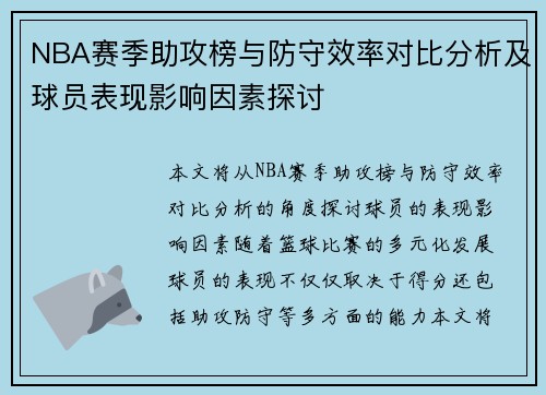 NBA赛季助攻榜与防守效率对比分析及球员表现影响因素探讨