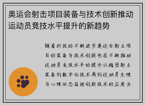 奥运会射击项目装备与技术创新推动运动员竞技水平提升的新趋势 奥运会射击项目装备与技术创新推动运动员竞技水平提升的新趋势