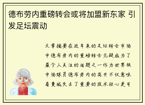 德布劳内重磅转会或将加盟新东家 引发足坛震动 德布劳内重磅转会或将加盟新东家 引发足坛震动