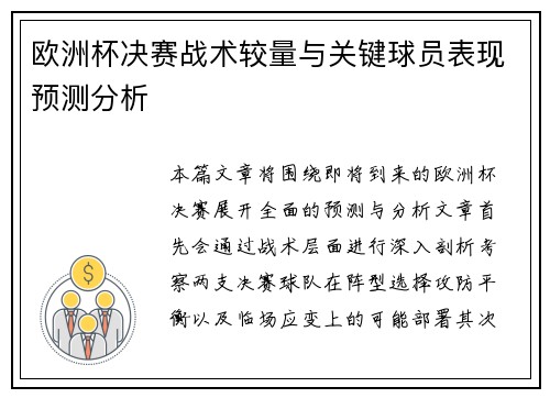欧洲杯决赛战术较量与关键球员表现预测分析