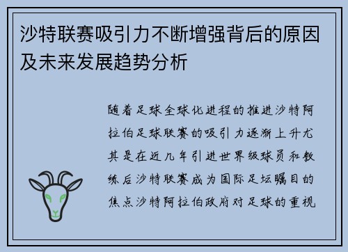 沙特联赛吸引力不断增强背后的原因及未来发展趋势分析