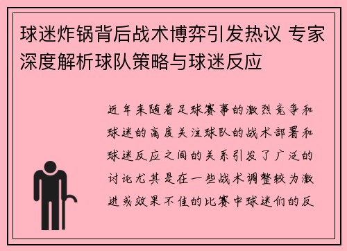 球迷炸锅背后战术博弈引发热议 专家深度解析球队策略与球迷反应