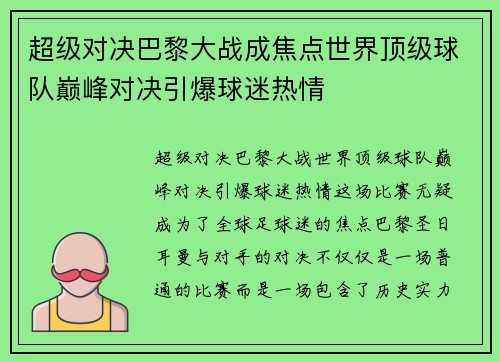 超级对决巴黎大战成焦点世界顶级球队巅峰对决引爆球迷热情