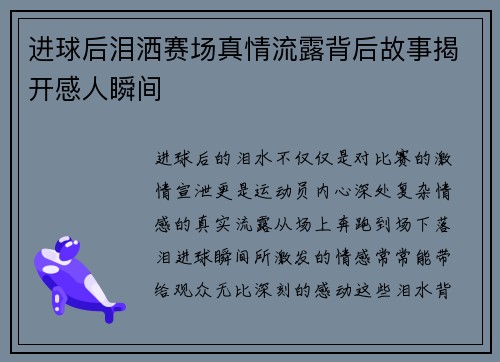 进球后泪洒赛场真情流露背后故事揭开感人瞬间