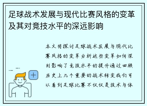 足球战术发展与现代比赛风格的变革及其对竞技水平的深远影响
