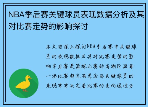 NBA季后赛关键球员表现数据分析及其对比赛走势的影响探讨 NBA季后赛关键球员表现数据分析及其对比赛走势的影响探讨