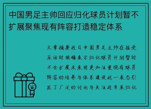 中国男足主帅回应归化球员计划暂不扩展聚焦现有阵容打造稳定体系