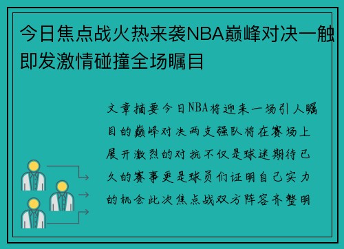 今日焦点战火热来袭NBA巅峰对决一触即发激情碰撞全场瞩目