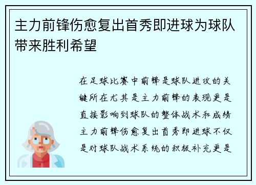 主力前锋伤愈复出首秀即进球为球队带来胜利希望 主力前锋伤愈复出首秀即进球为球队带来胜利希望