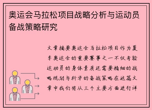 奥运会马拉松项目战略分析与运动员备战策略研究 奥运会马拉松项目战略分析与运动员备战策略研究