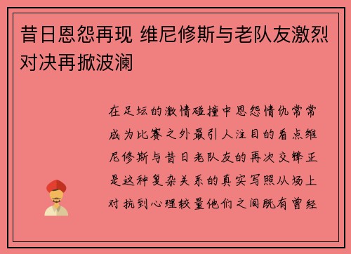 昔日恩怨再现 维尼修斯与老队友激烈对决再掀波澜 昔日恩怨再现 维尼修斯与老队友激烈对决再掀波澜