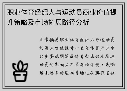 职业体育经纪人与运动员商业价值提升策略及市场拓展路径分析