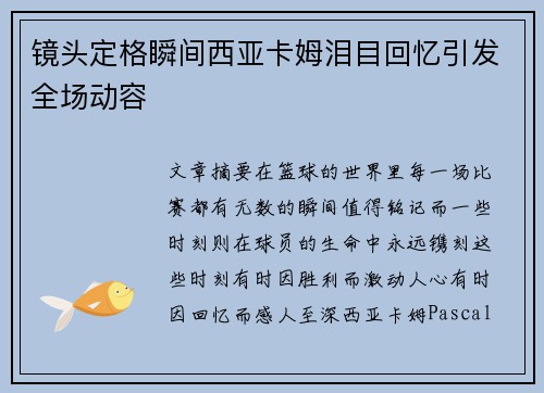 镜头定格瞬间西亚卡姆泪目回忆引发全场动容