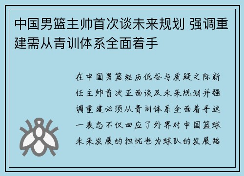 中国男篮主帅首次谈未来规划 强调重建需从青训体系全面着手