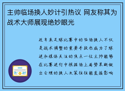 主帅临场换人妙计引热议 网友称其为战术大师展现绝妙眼光