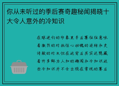你从未听过的季后赛奇趣秘闻揭晓十大令人意外的冷知识