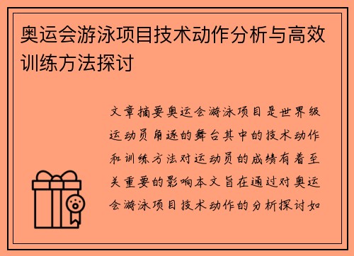 奥运会游泳项目技术动作分析与高效训练方法探讨