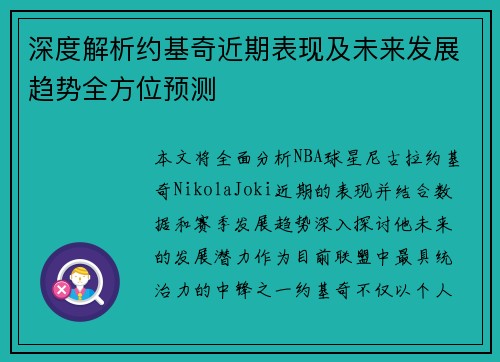 深度解析约基奇近期表现及未来发展趋势全方位预测