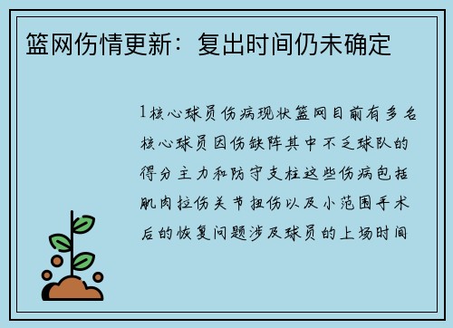 篮网伤情更新：复出时间仍未确定