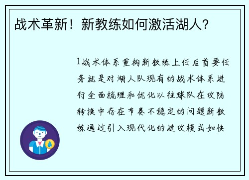 战术革新！新教练如何激活湖人？