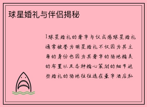 球星婚礼与伴侣揭秘