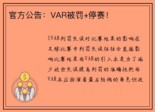 官方公告：VAR被罚+停赛！