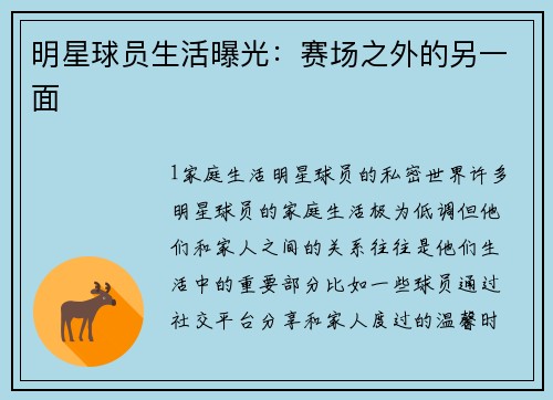 明星球员生活曝光：赛场之外的另一面