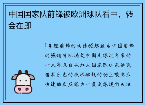 中国国家队前锋被欧洲球队看中，转会在即