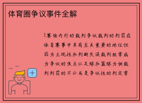 体育圈争议事件全解