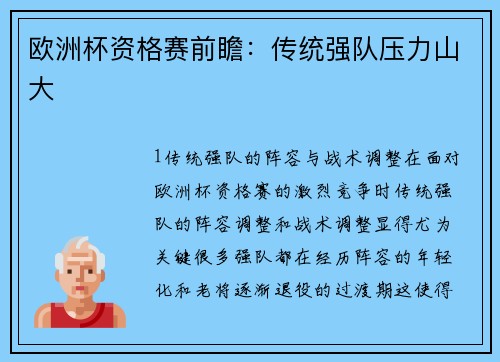 欧洲杯资格赛前瞻：传统强队压力山大