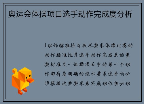 奥运会体操项目选手动作完成度分析