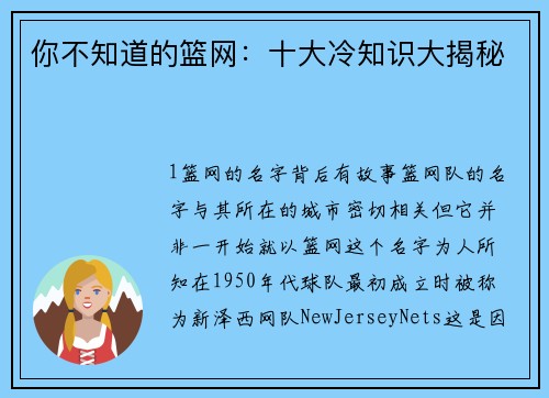 你不知道的篮网：十大冷知识大揭秘