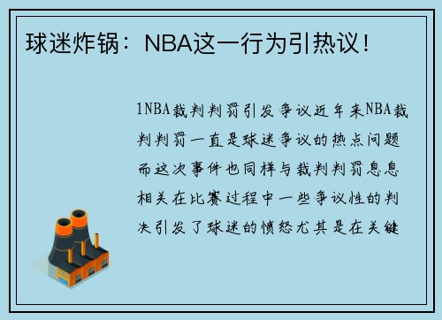球迷炸锅：NBA这一行为引热议！