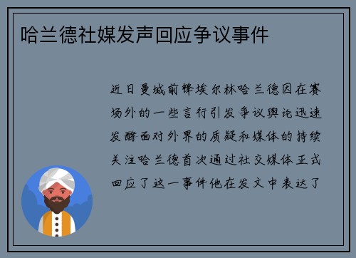 哈兰德社媒发声回应争议事件