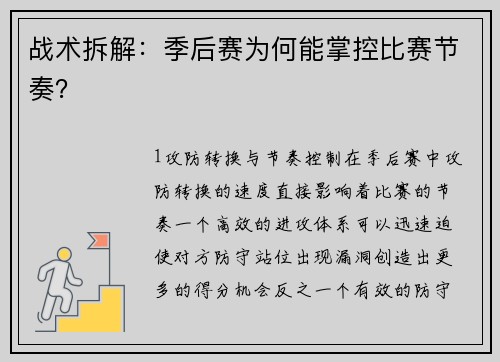 战术拆解：季后赛为何能掌控比赛节奏？
