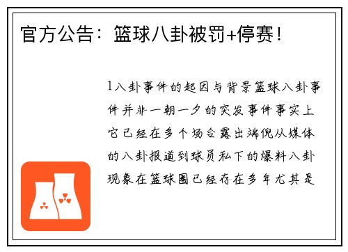 官方公告：篮球八卦被罚+停赛！
