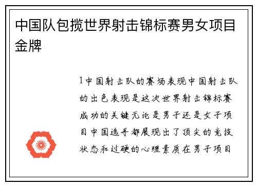 中国队包揽世界射击锦标赛男女项目金牌
