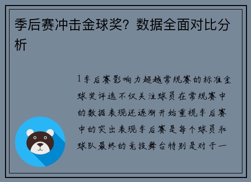 季后赛冲击金球奖？数据全面对比分析