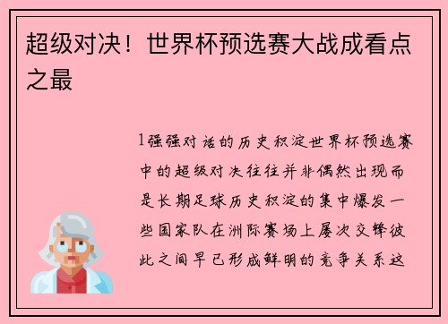 超级对决！世界杯预选赛大战成看点之最