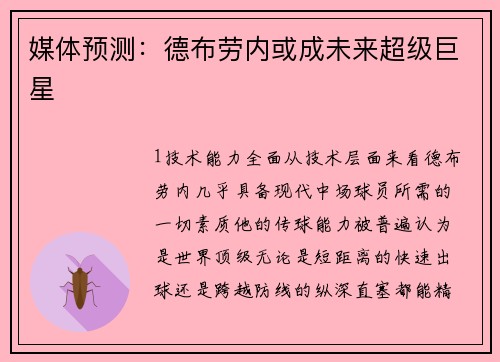 媒体预测：德布劳内或成未来超级巨星