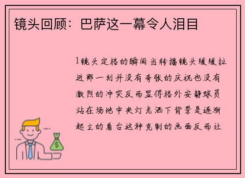 镜头回顾：巴萨这一幕令人泪目