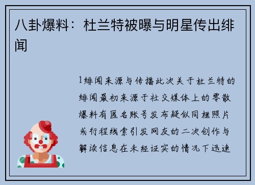 八卦爆料：杜兰特被曝与明星传出绯闻