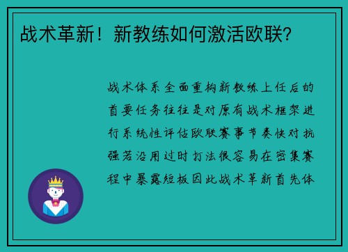 战术革新！新教练如何激活欧联？