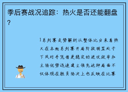季后赛战况追踪：热火是否还能翻盘？