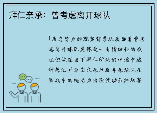 拜仁亲承：曾考虑离开球队