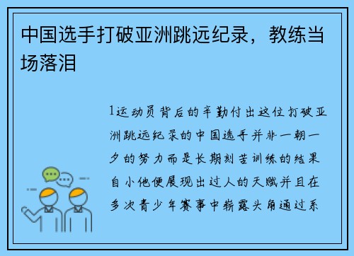 中国选手打破亚洲跳远纪录，教练当场落泪