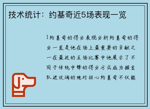 技术统计：约基奇近5场表现一览